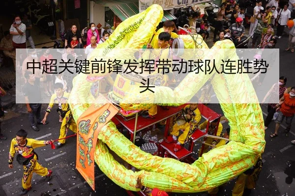 中超关键前锋发挥带动球队连胜势头